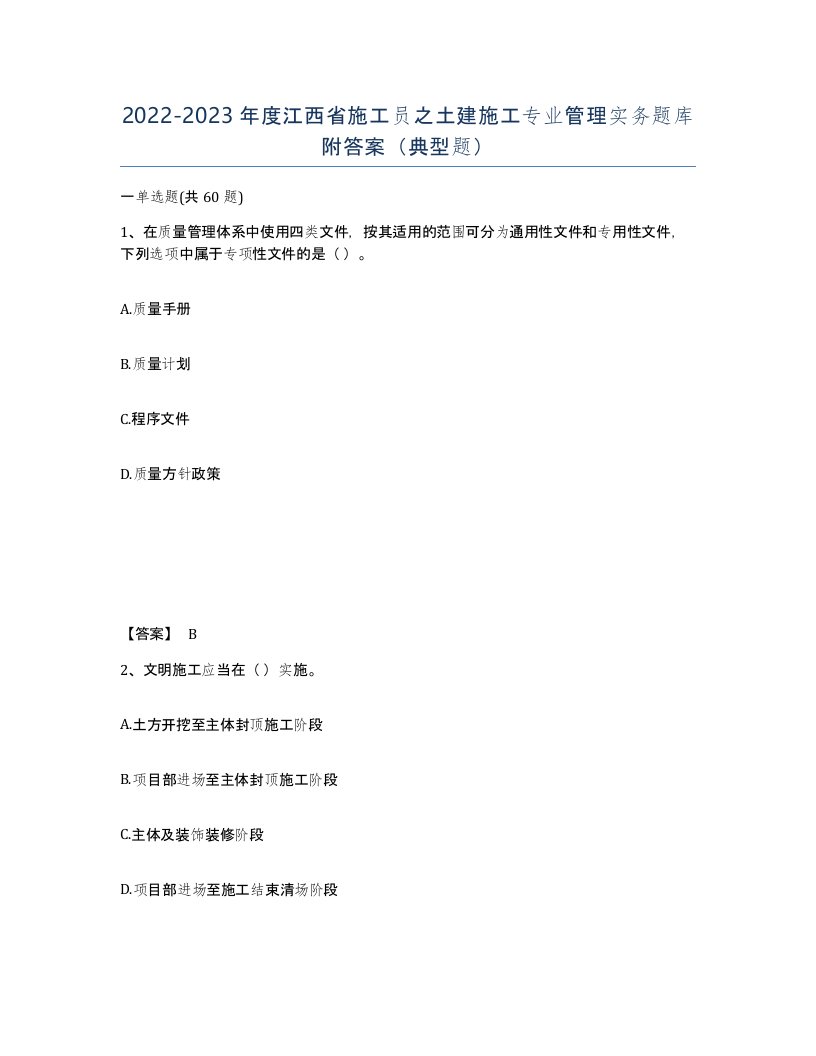 2022-2023年度江西省施工员之土建施工专业管理实务题库附答案典型题