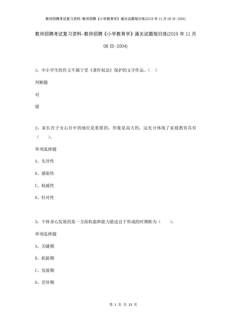 教师招聘考试复习资料-教师招聘小学教育学通关试题每日练2019年11月08日-1004