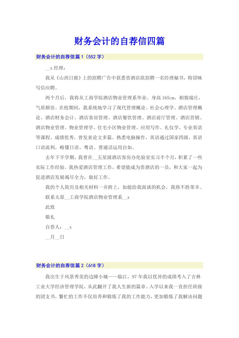 财务会计的自荐信四篇