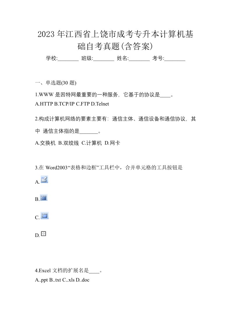 2023年江西省上饶市成考专升本计算机基础自考真题含答案