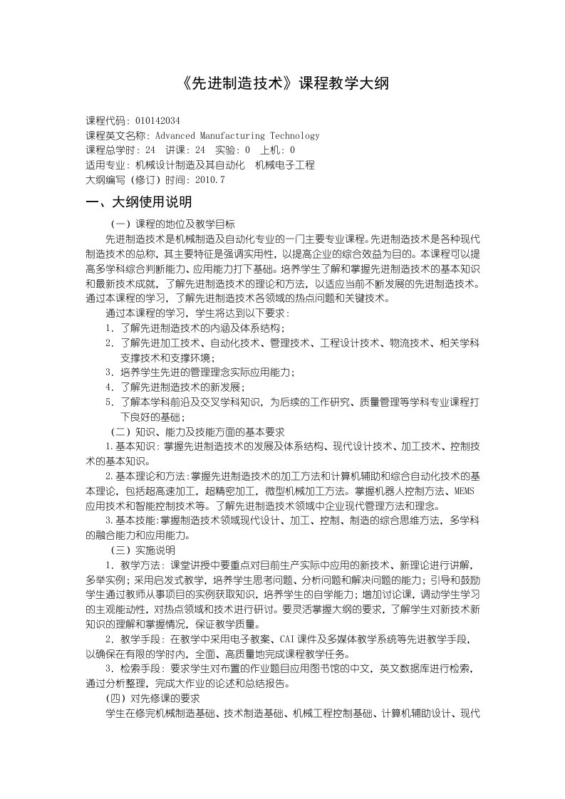 21《先进制造技术》课程教学大纲