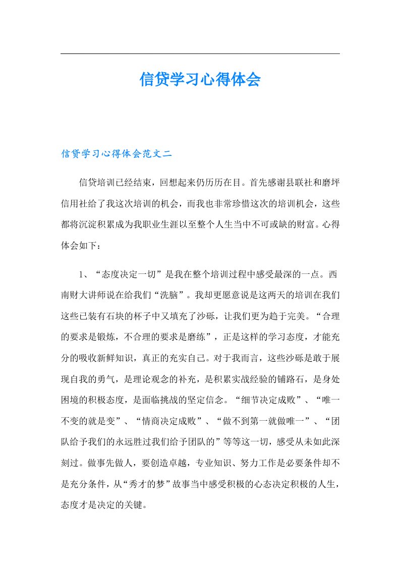 信贷学习心得体会