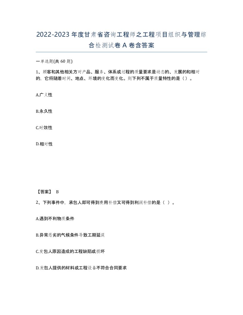 2022-2023年度甘肃省咨询工程师之工程项目组织与管理综合检测试卷A卷含答案