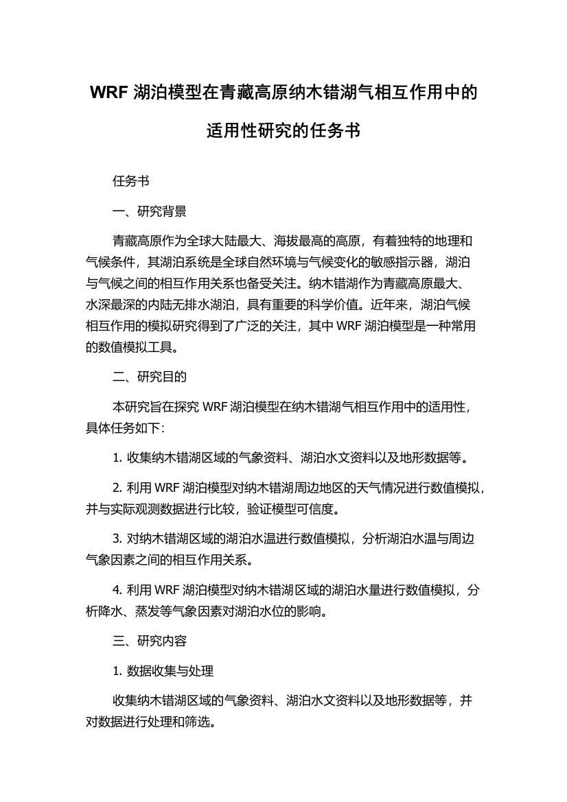 WRF湖泊模型在青藏高原纳木错湖气相互作用中的适用性研究的任务书