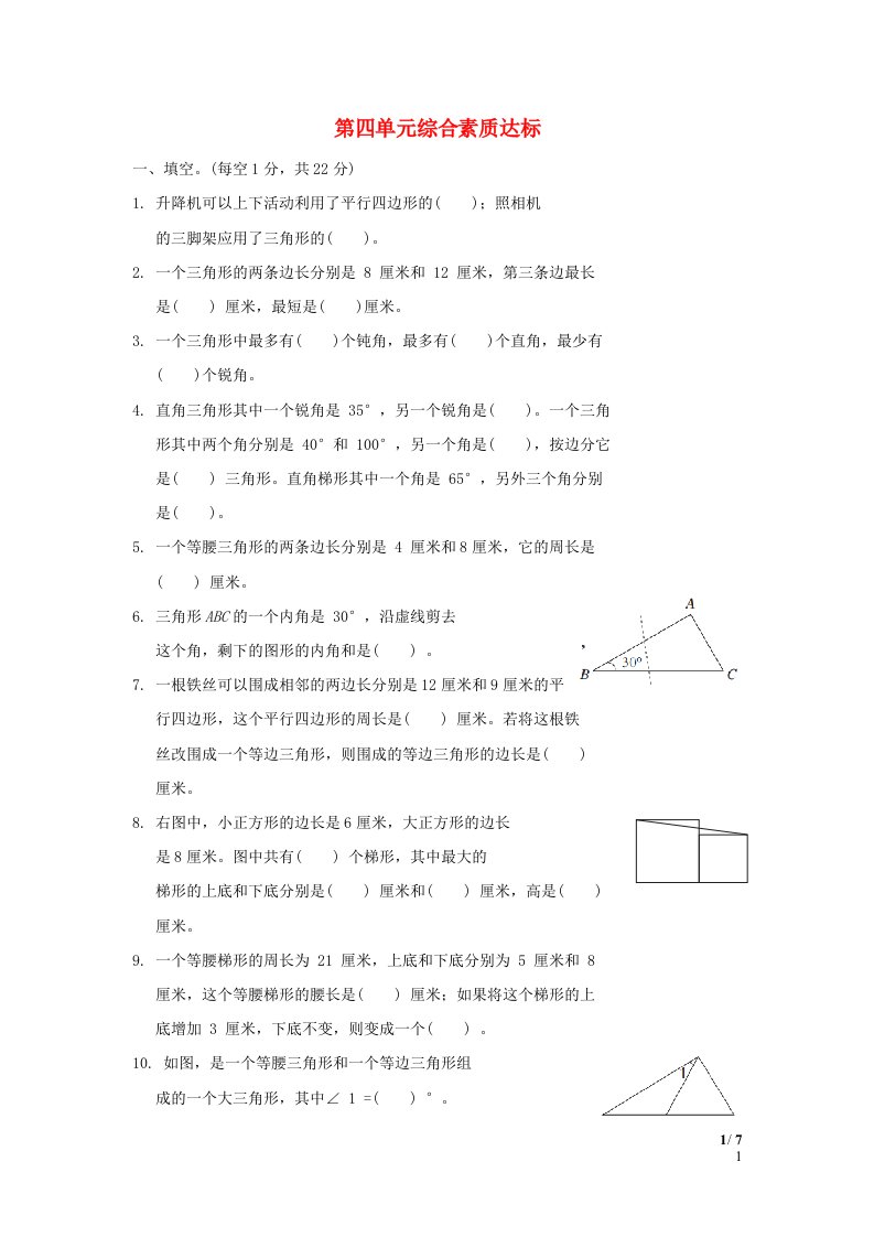 2024四年级数学下册第四单元多边形的认识综合素质达标冀教版