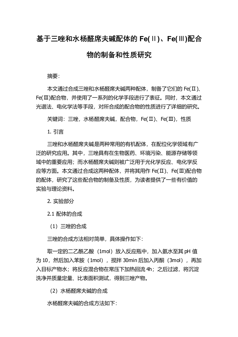 基于三唑和水杨醛席夫碱配体的Fe(Ⅱ)、Fe(Ⅲ)配合物的制备和性质研究