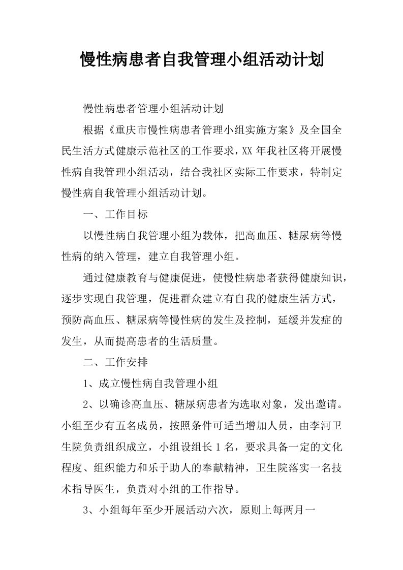 慢性病患者自我管理小组活动计划