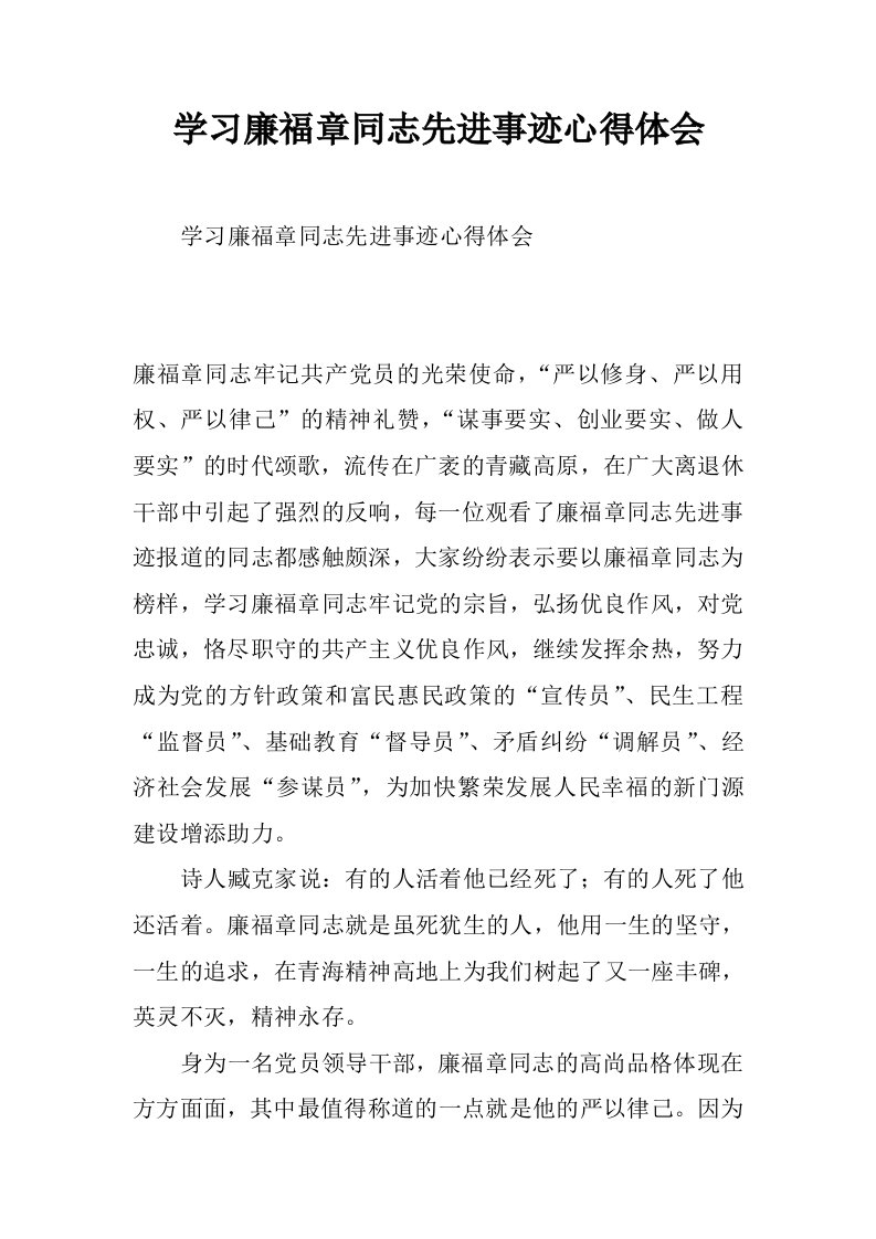 学习廉福章同志先进事迹心得体会