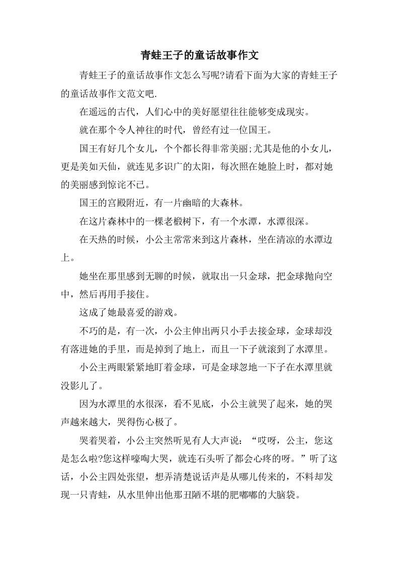 青蛙王子的童话故事作文