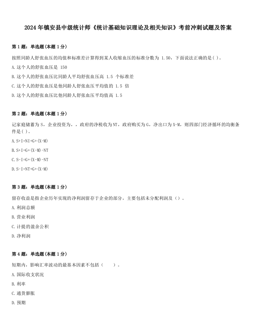 2024年镇安县中级统计师《统计基础知识理论及相关知识》考前冲刺试题及答案