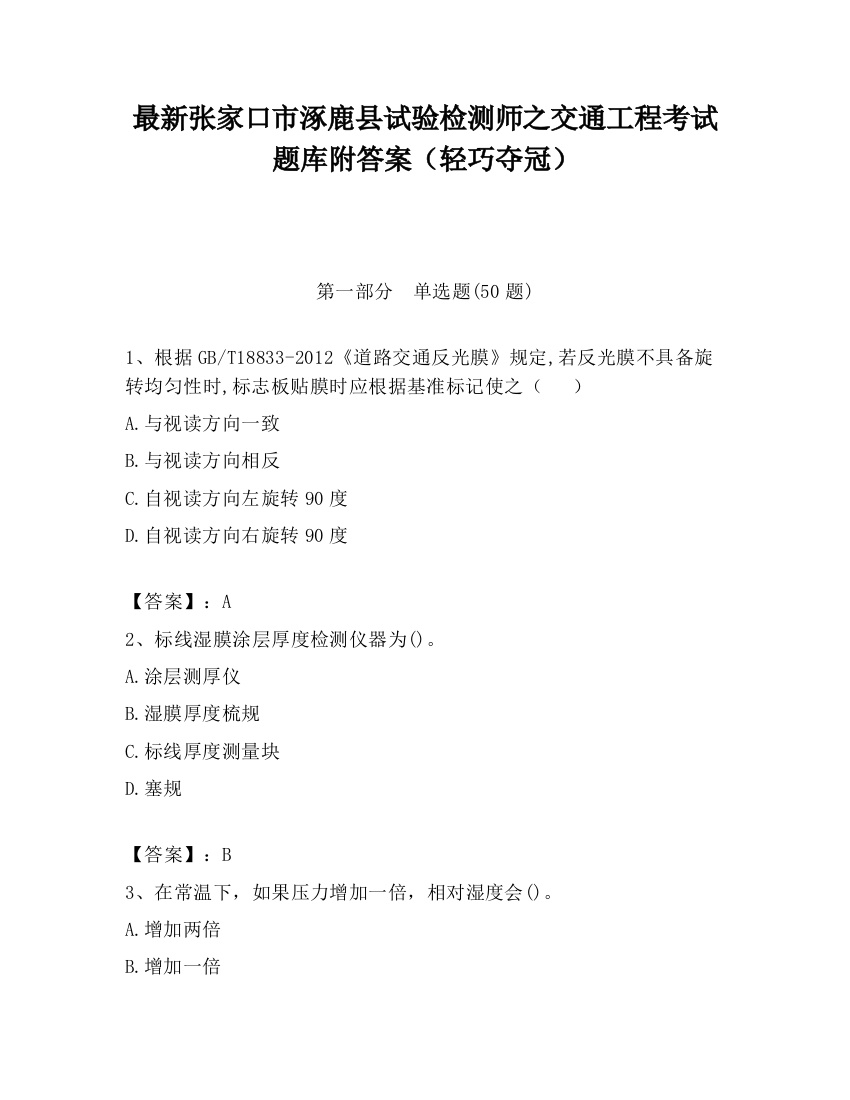 最新张家口市涿鹿县试验检测师之交通工程考试题库附答案（轻巧夺冠）