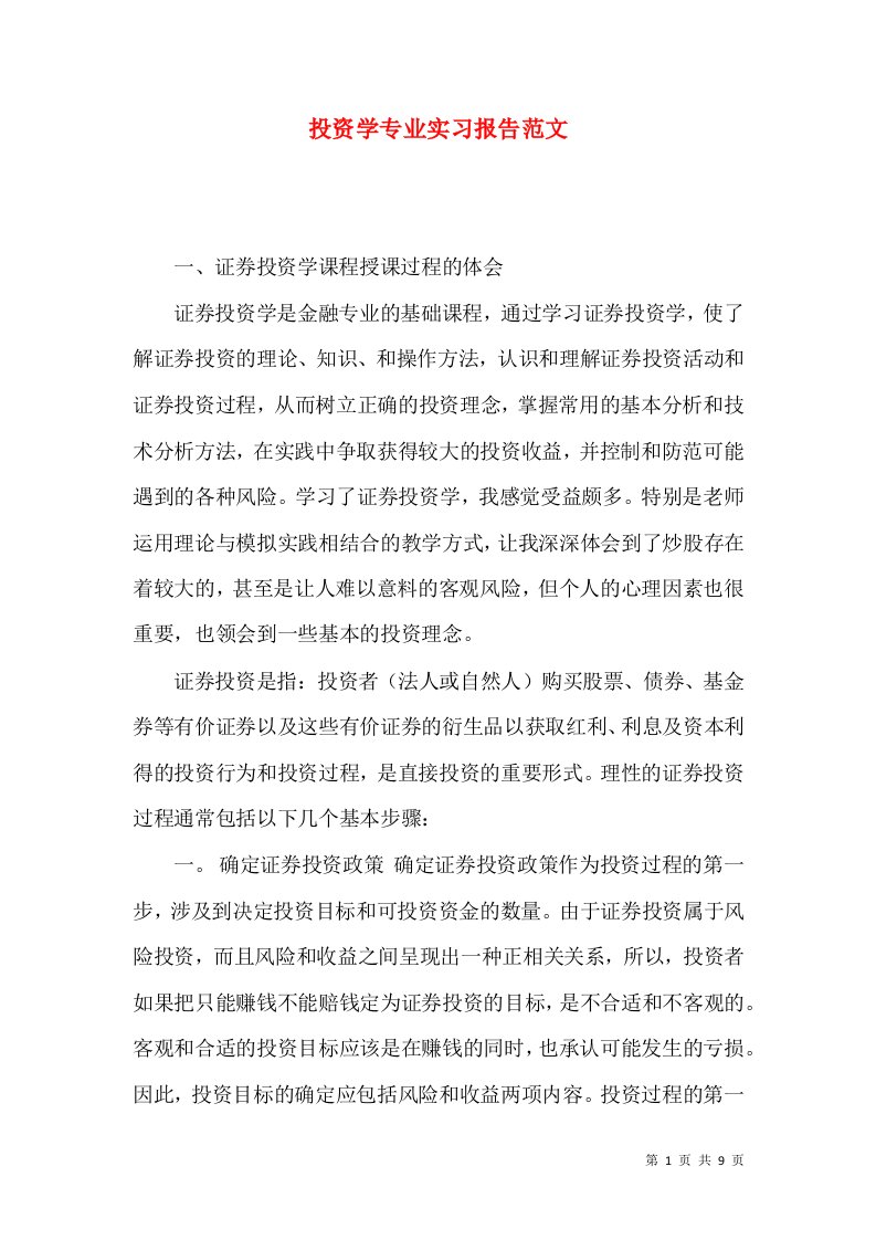 投资学专业实习报告范文