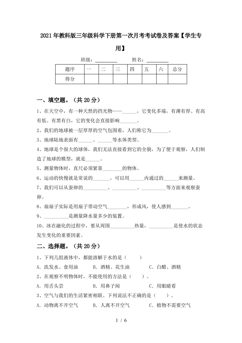 2021年教科版三年级科学下册第一次月考考试卷及答案学生专用