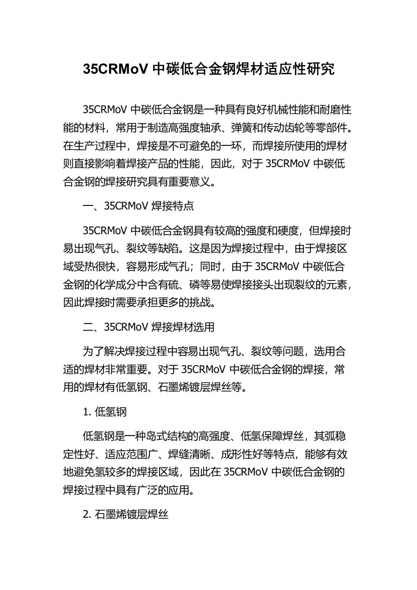 35CRMoV中碳低合金钢焊材适应性研究