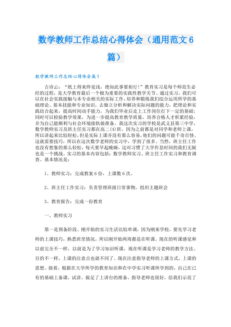 数学教师工作总结心得体会（通用范文6篇）