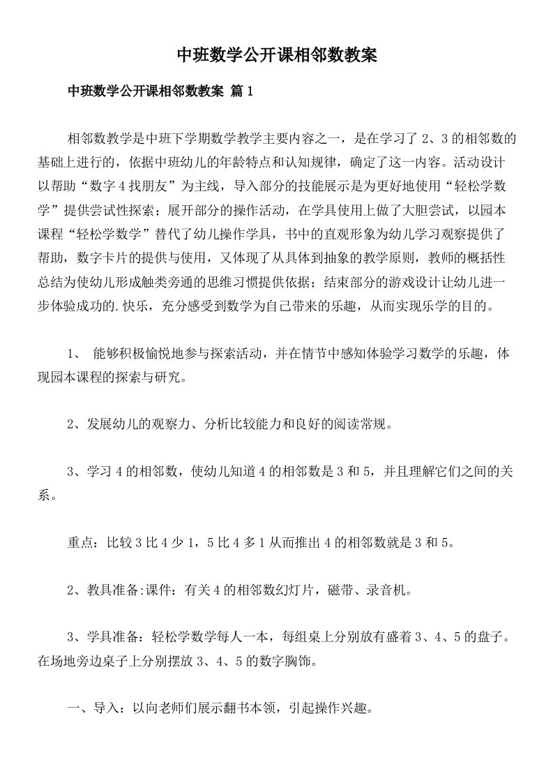 中班数学公开课相邻数教案