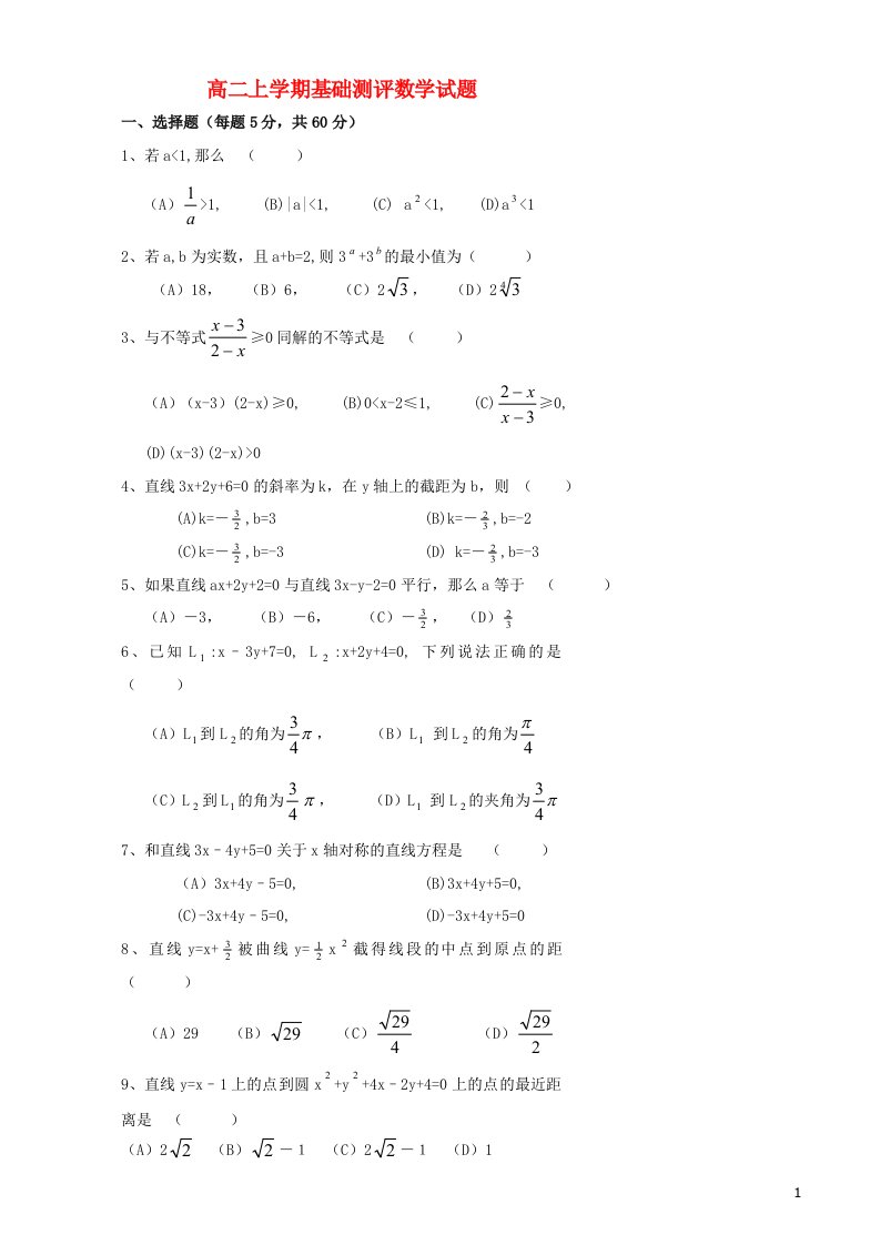 重庆市奉节县上坝中学高二数学上学期基础测评试题（无答案）新人教A版