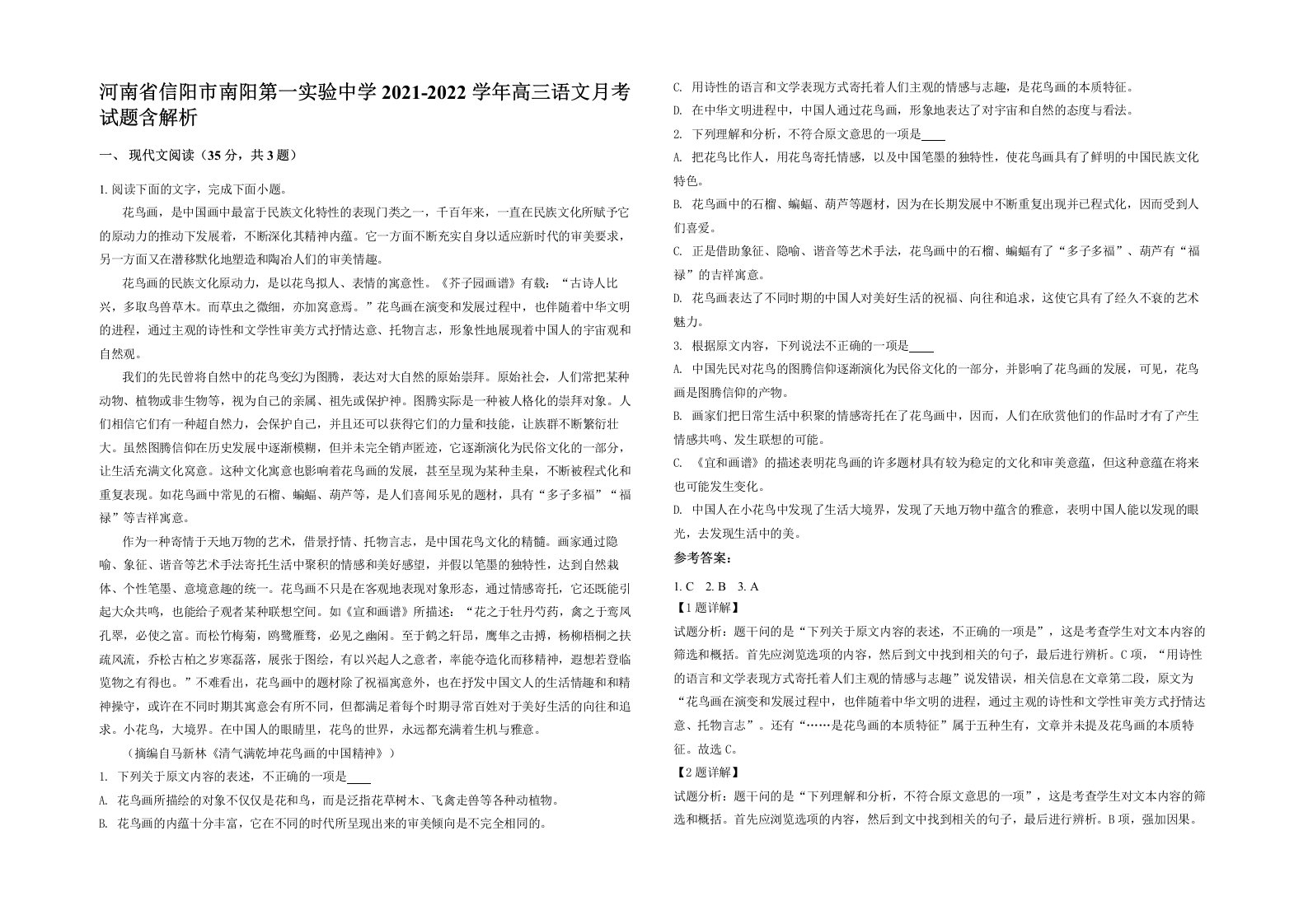 河南省信阳市南阳第一实验中学2021-2022学年高三语文月考试题含解析