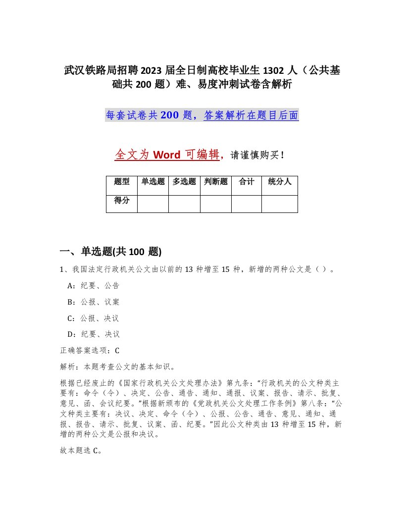 武汉铁路局招聘2023届全日制高校毕业生1302人公共基础共200题难易度冲刺试卷含解析