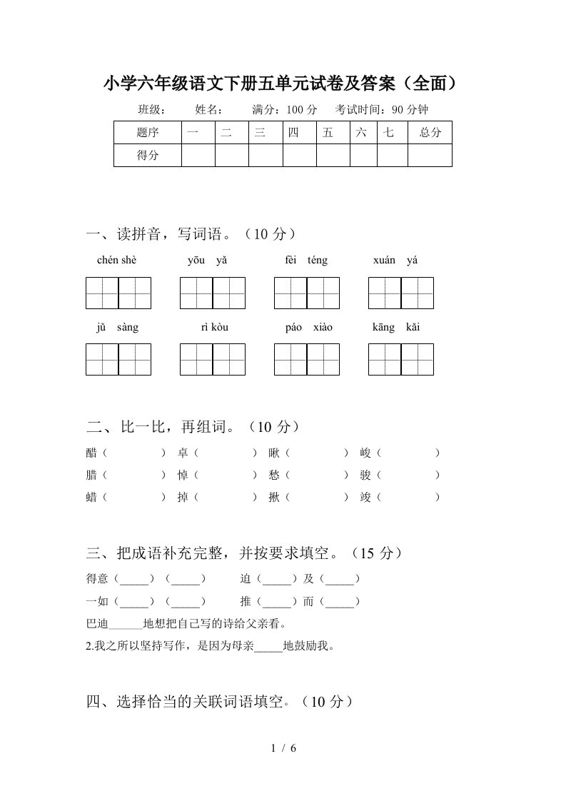 小学六年级语文下册五单元试卷及答案全面