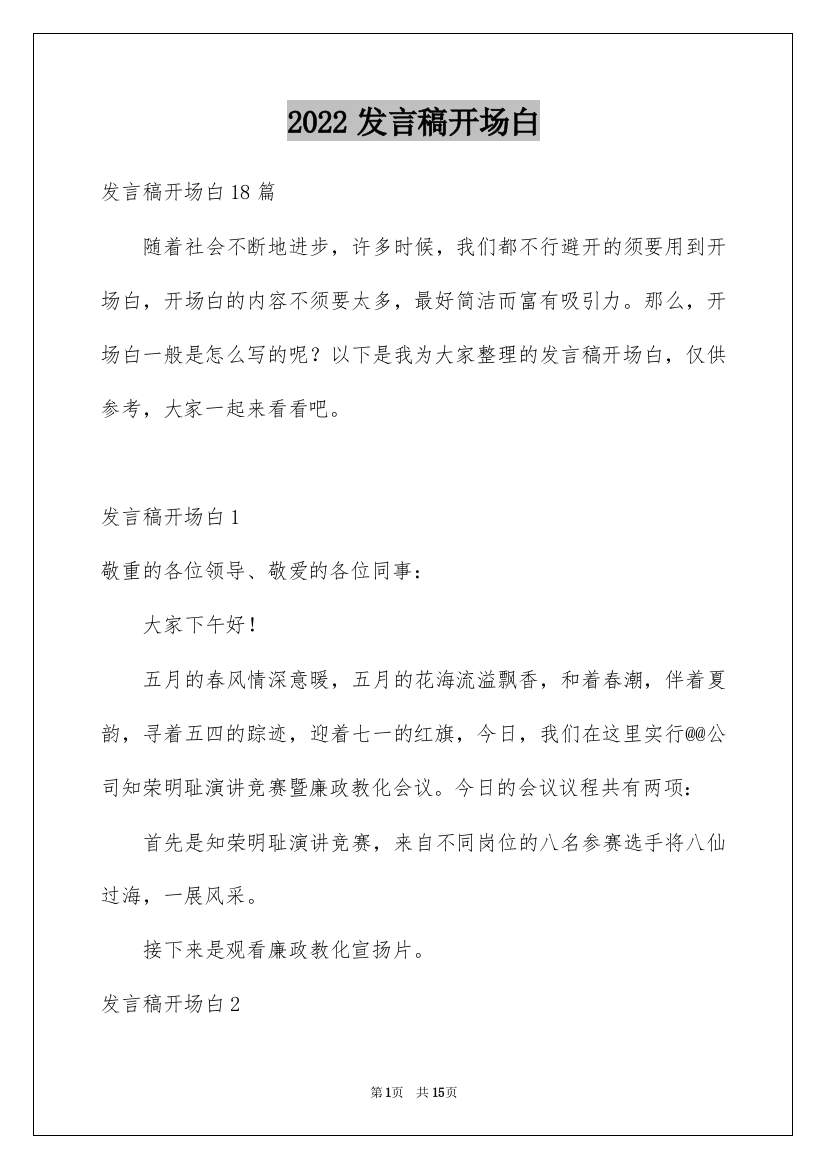 2022发言稿开场白_1