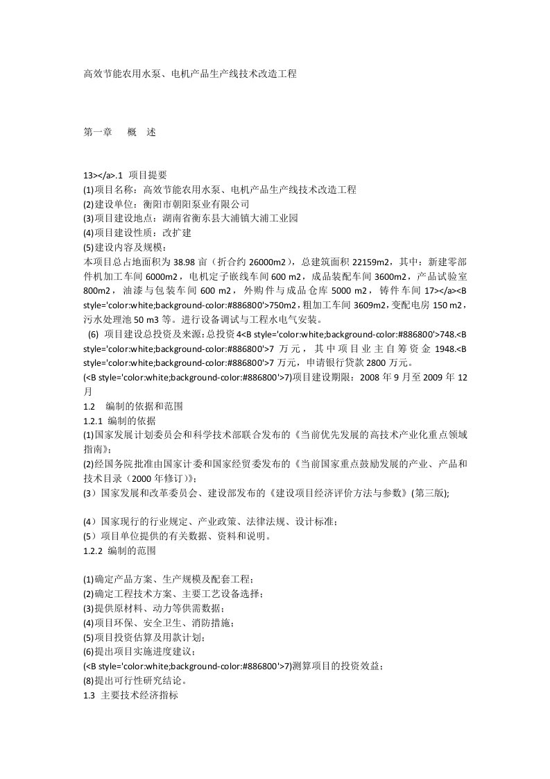 高效节能农用水泵丶电机产品生产线技术改造工程可行性研究报告_[全文]