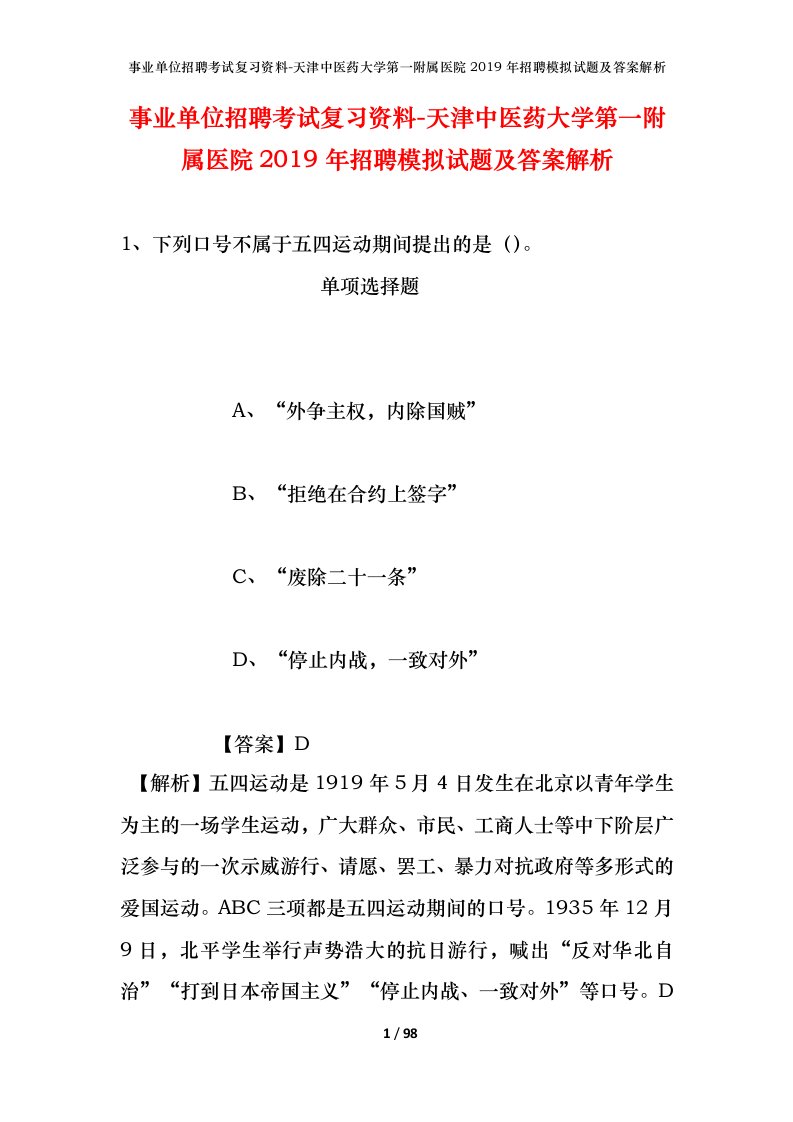 事业单位招聘考试复习资料-天津中医药大学第一附属医院2019年招聘模拟试题及答案解析