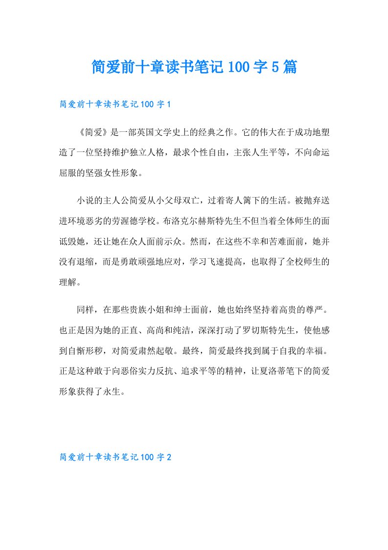 简爱前十章读书笔记100字5篇