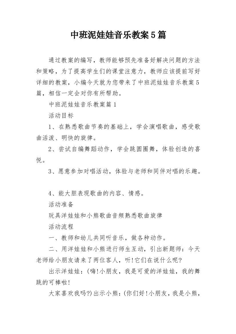 中班泥娃娃音乐教案5篇