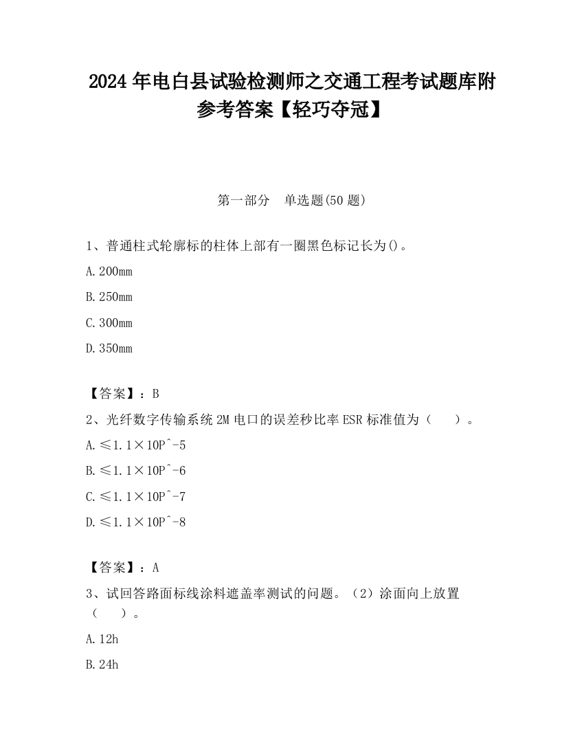 2024年电白县试验检测师之交通工程考试题库附参考答案【轻巧夺冠】