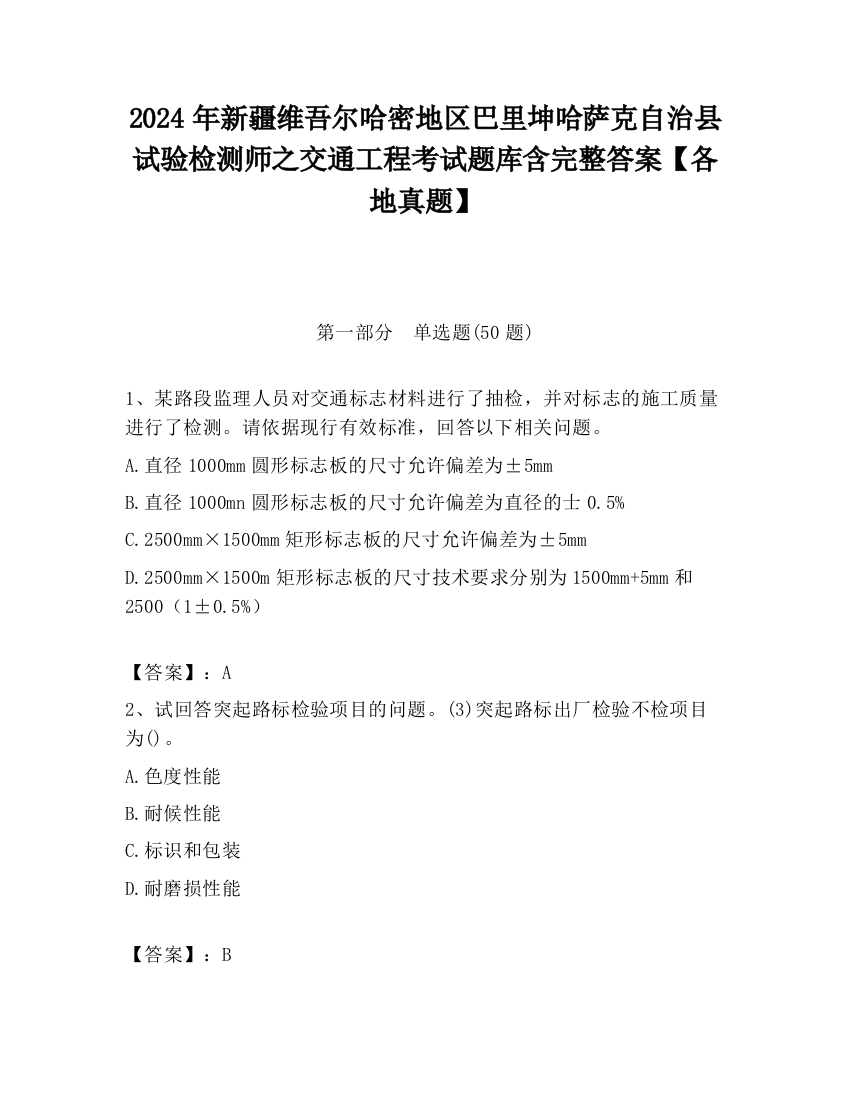 2024年新疆维吾尔哈密地区巴里坤哈萨克自治县试验检测师之交通工程考试题库含完整答案【各地真题】