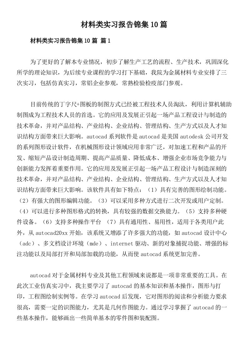 材料类实习报告锦集10篇