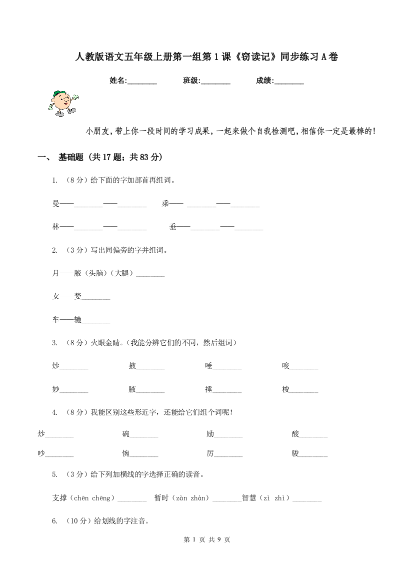 人教版语文五年级上册第一组第1课窃读记同步练习A卷