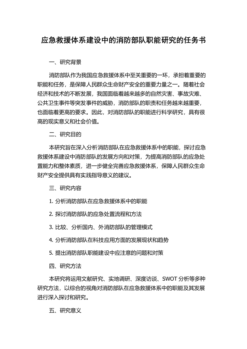 应急救援体系建设中的消防部队职能研究的任务书