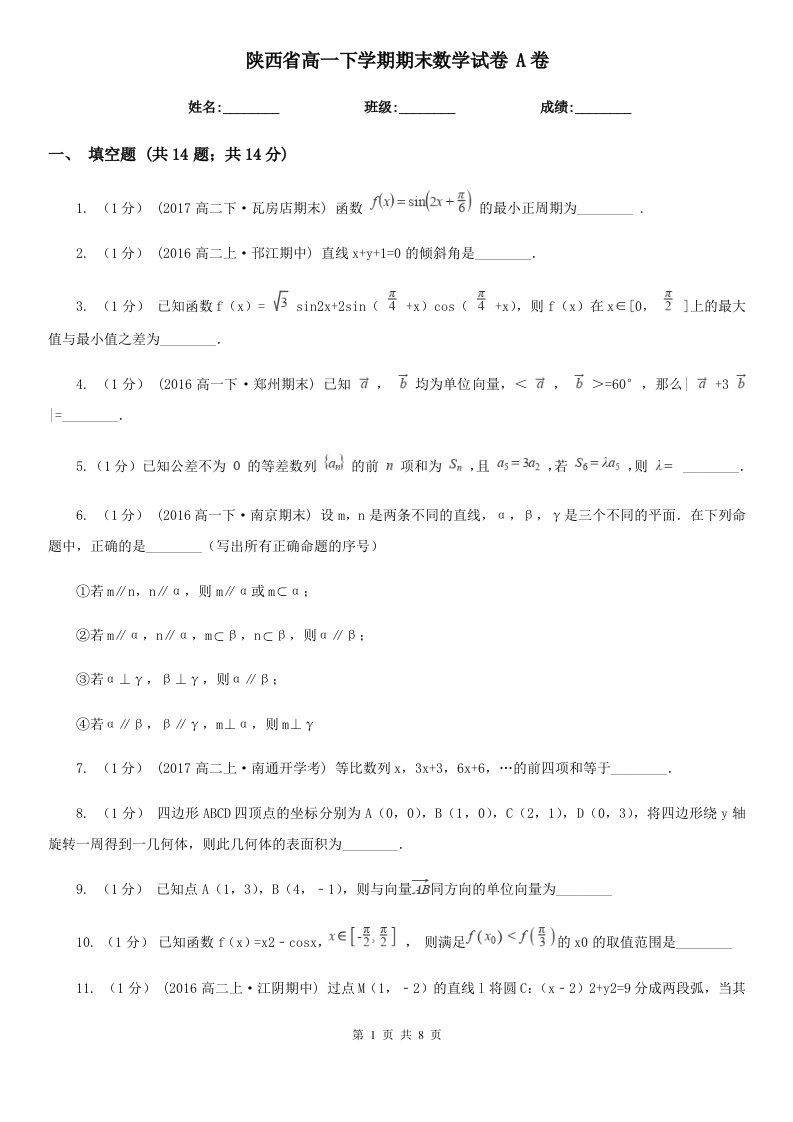 陕西省高一下学期期末数学试卷