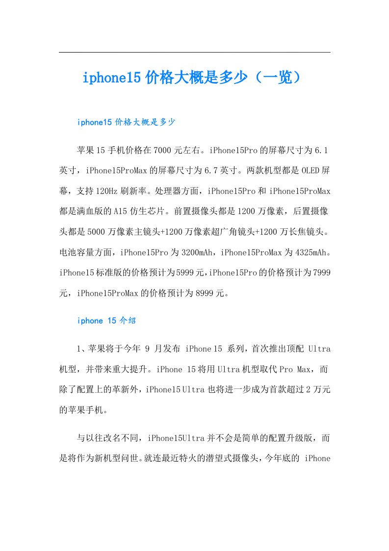 iphone15价格大概是多少（一览）