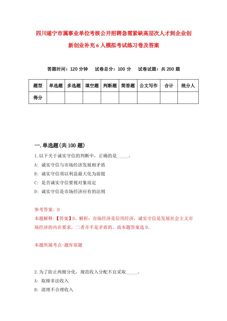 四川遂宁市属事业单位考核公开招聘急需紧缺高层次人才到企业创新创业补充6人模拟考试练习卷及答案第9次