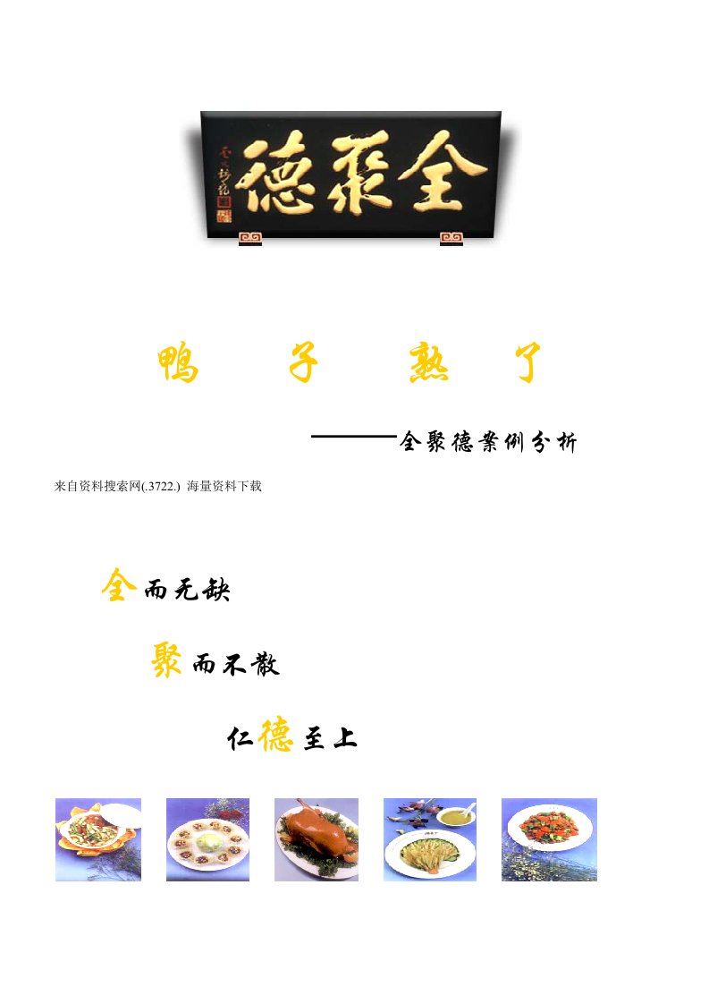 餐饮管理-餐饮连锁鸭子熟了全聚德案例分析32页