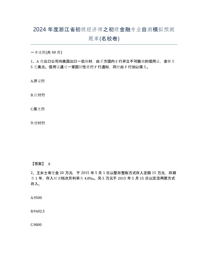 2024年度浙江省初级经济师之初级金融专业自测模拟预测题库名校卷