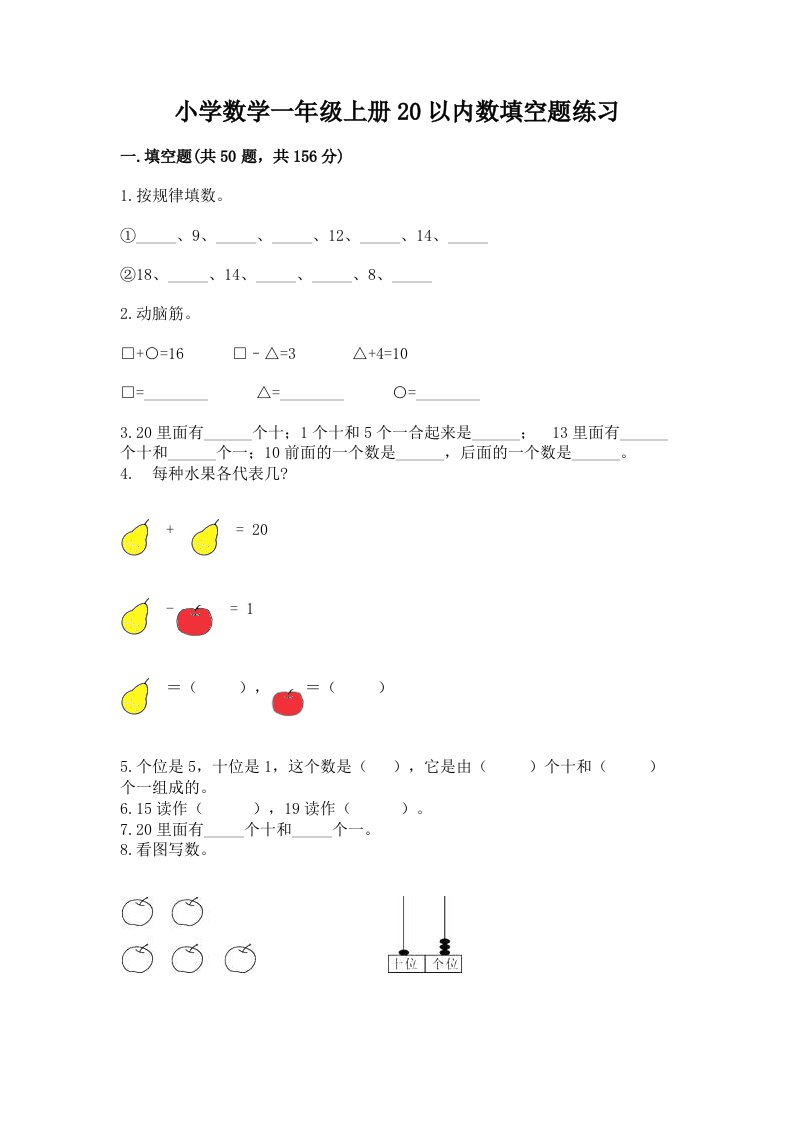 小学数学一年级上册20以内数填空题练习附答案下载