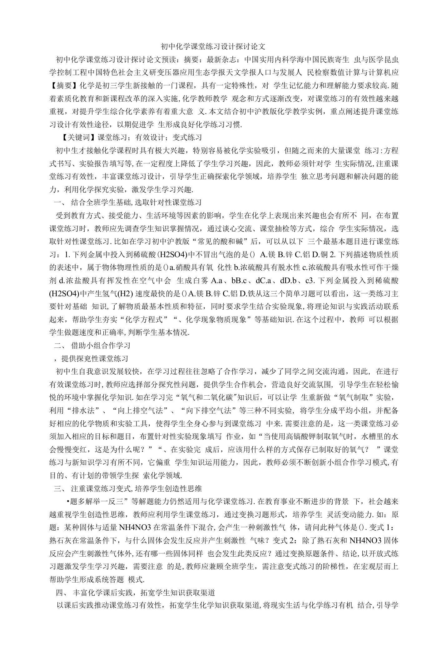 初中化学课堂练习设计探讨论文