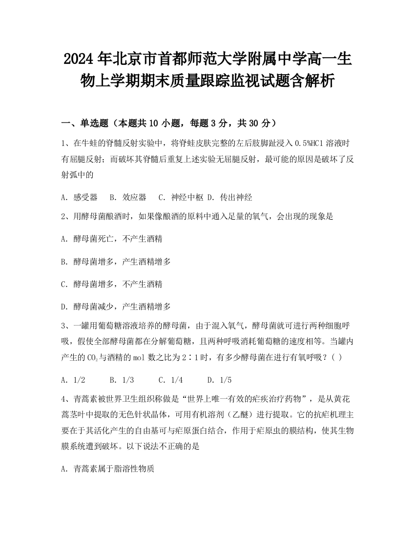 2024年北京市首都师范大学附属中学高一生物上学期期末质量跟踪监视试题含解析