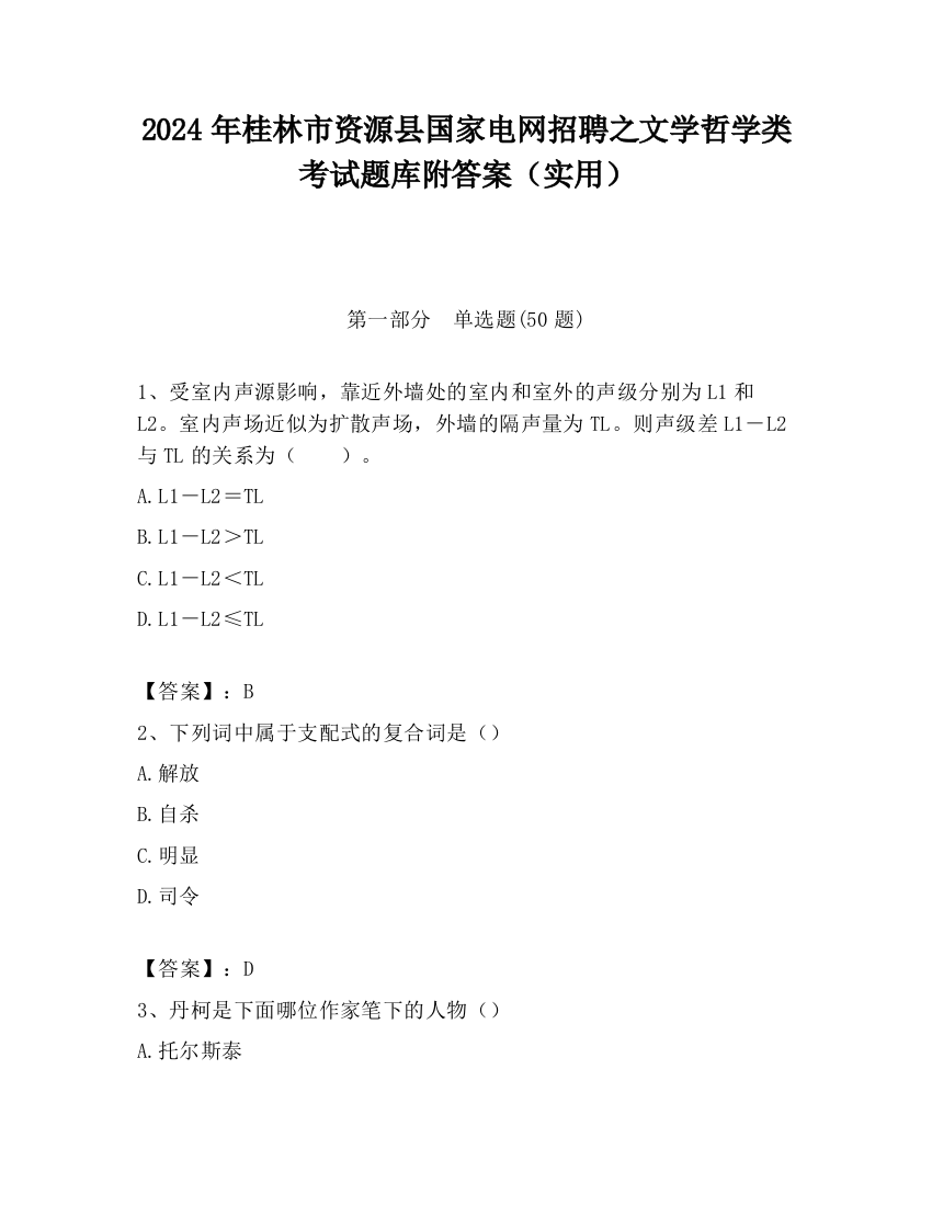 2024年桂林市资源县国家电网招聘之文学哲学类考试题库附答案（实用）