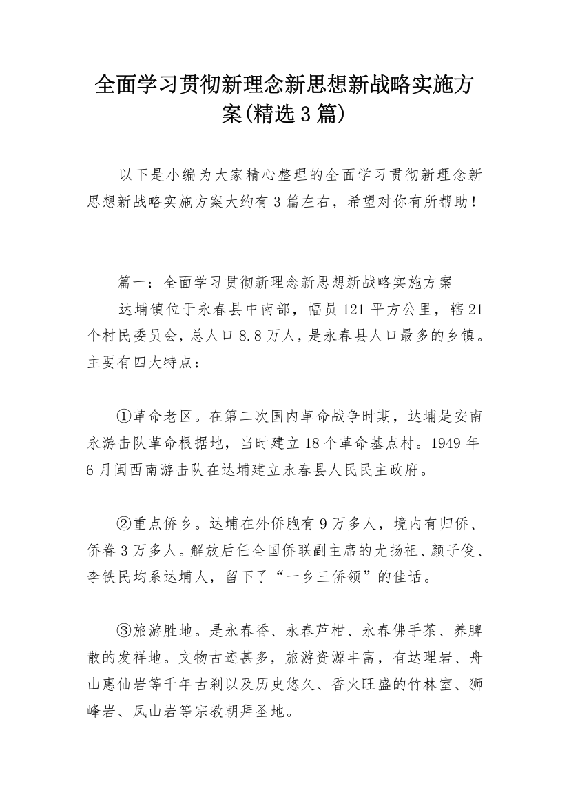 全面学习贯彻新理念新思想新战略实施方案(精选3篇)