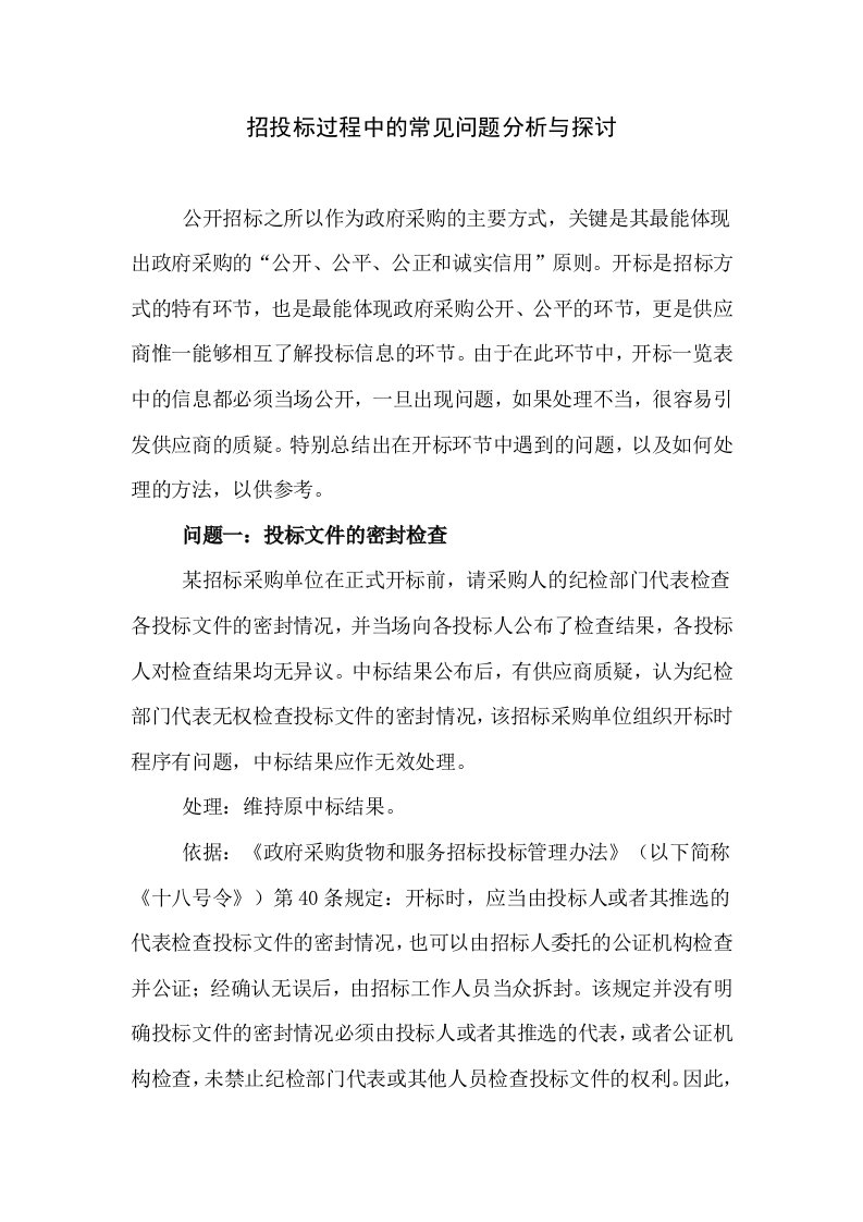 招投标过程中的常见问题分析与探讨