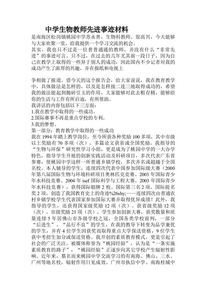 中学生物教师先进事迹材料