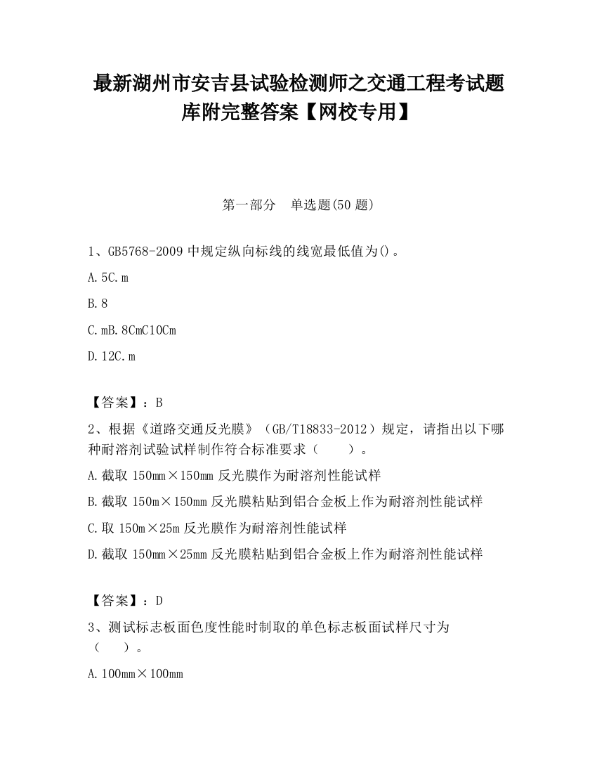 最新湖州市安吉县试验检测师之交通工程考试题库附完整答案【网校专用】