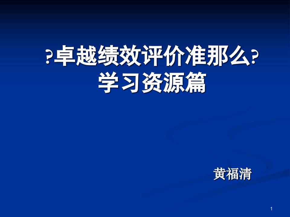 卓越绩效评价准则学习资源篇