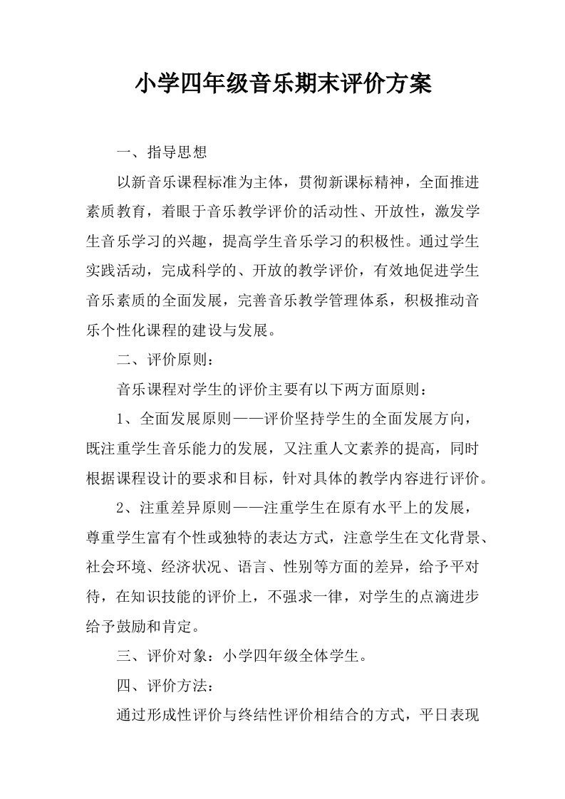 小学四年级音乐期末评价方案