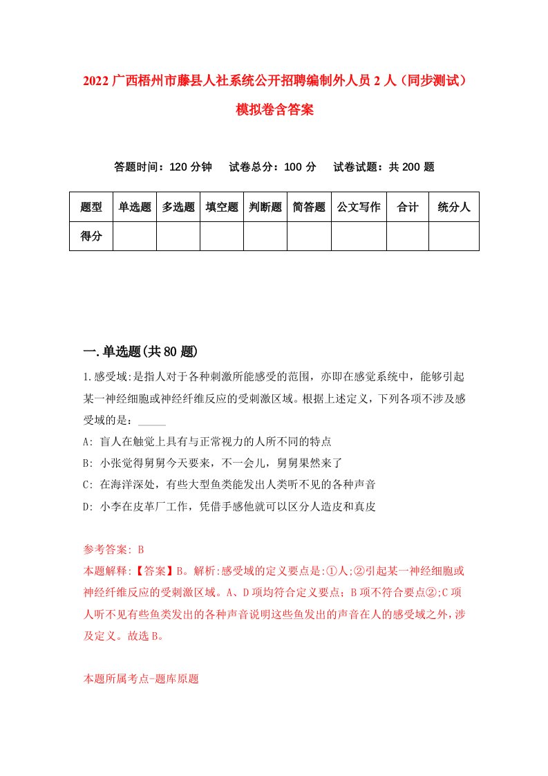 2022广西梧州市藤县人社系统公开招聘编制外人员2人同步测试模拟卷含答案7